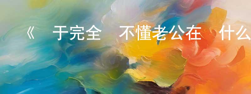 陳麗星發布《關于完全聽不懂老公在說什么的事》詳情介紹_關于完全聽不懂老公在說什么的事已完結在線觀看_關于完全聽不懂老公在說什么的事迅雷下載_日漫